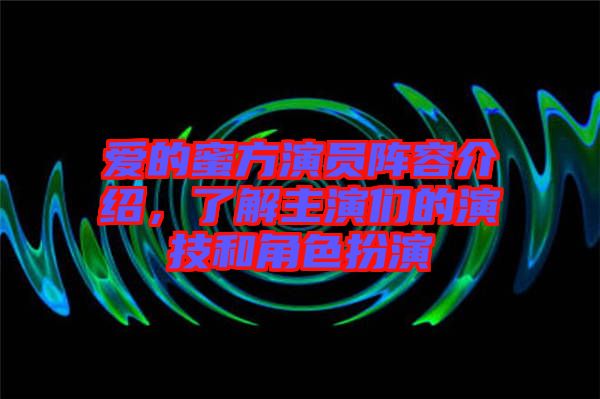 愛的蜜方演員陣容介紹，了解主演們的演技和角色扮演