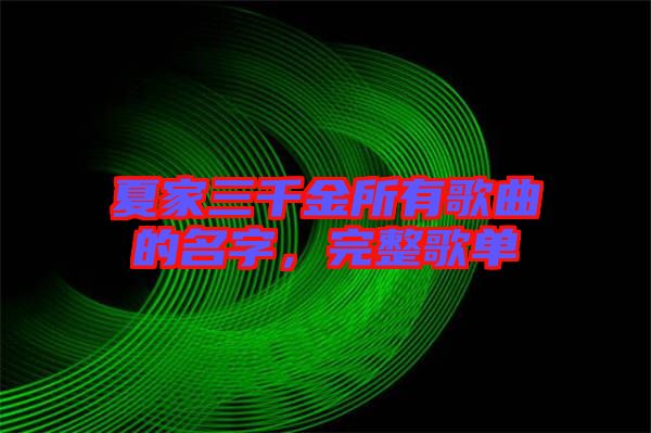 夏家三千金所有歌曲的名字，完整歌單