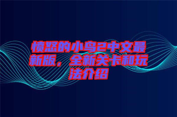 憤怒的小鳥(niǎo)2中文最新版，全新關(guān)卡和玩法介紹