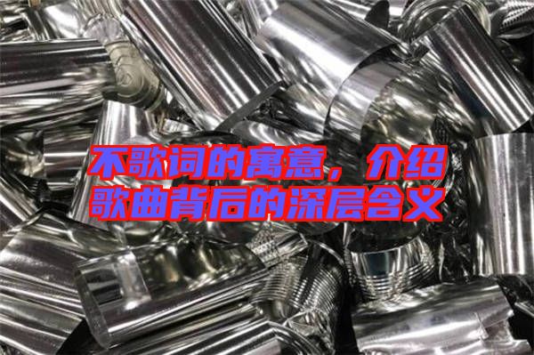 不歌詞的寓意，介紹歌曲背后的深層含義