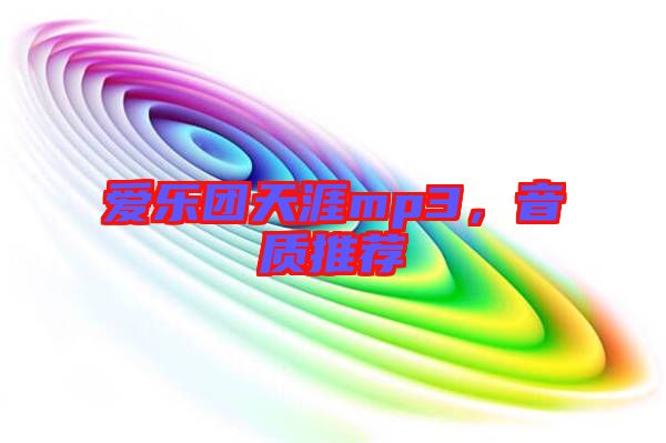 愛樂團(tuán)天涯mp3，音質(zhì)推薦