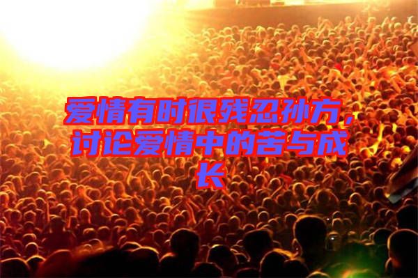 愛情有時很殘忍孫方，討論愛情中的苦與成長