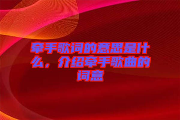 牽手歌詞的意思是什么，介紹牽手歌曲的詞意
