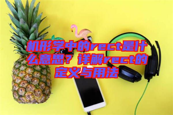 機形學中的rect是什么意思？詳解rect的定義與用法