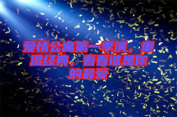 愛(ài)情公寓第一季演，重溫經(jīng)典，看看誰(shuí)是你的最愛(ài)