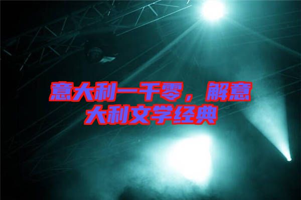 意大利一千零，解意大利文學(xué)經(jīng)典