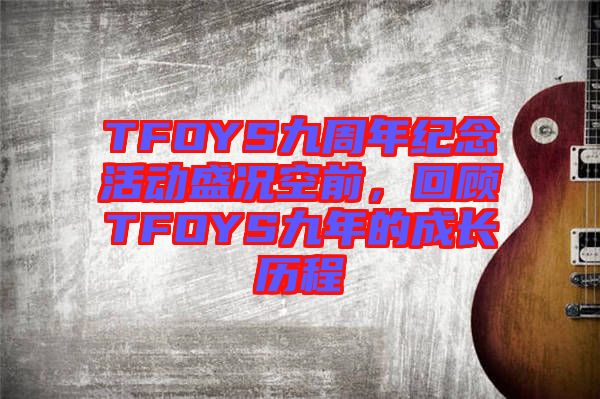 TFOYS九周年紀念活動盛況空前，回顧TFOYS九年的成長歷程