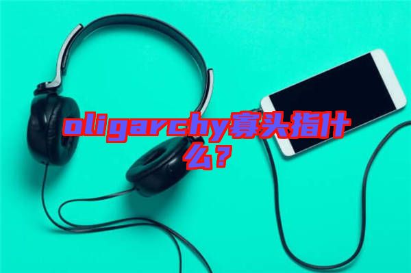 oligarchy寡頭指什么？
