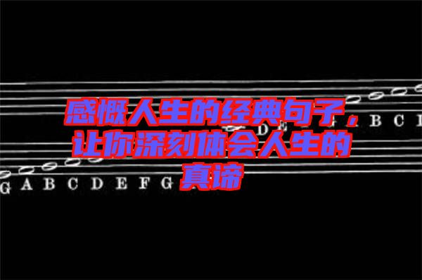 感慨人生的經(jīng)典句子，讓你深刻體會人生的真諦