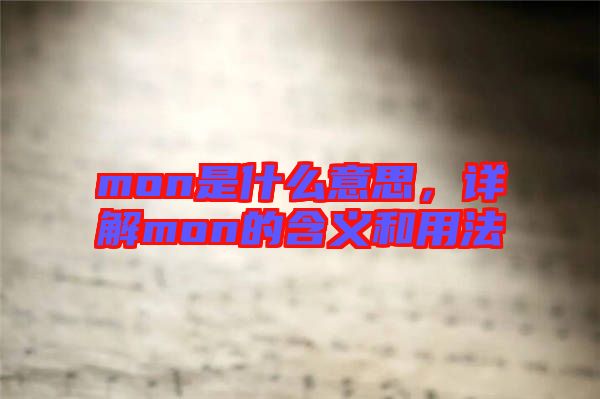 mon是什么意思，詳解mon的含義和用法