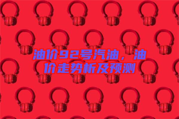 油價92號汽油，油價走勢析及預測