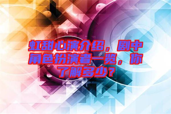 虹甜心演介紹，劇中角色扮演者一覽，你了解多少？