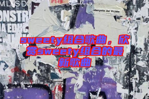 sweety組合歌曲，欣賞sweety組合的最新歌曲