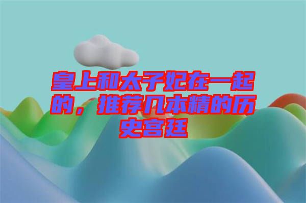 皇上和太子妃在一起的，推薦幾本精的歷史宮廷