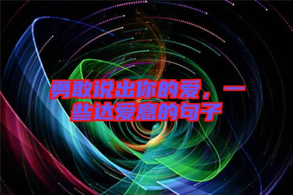 勇敢說出你的愛，一些達愛意的句子