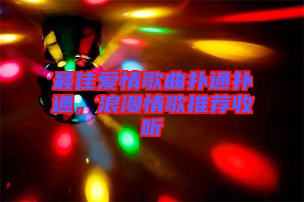 最佳愛情歌曲撲通撲通，浪漫情歌推薦收聽