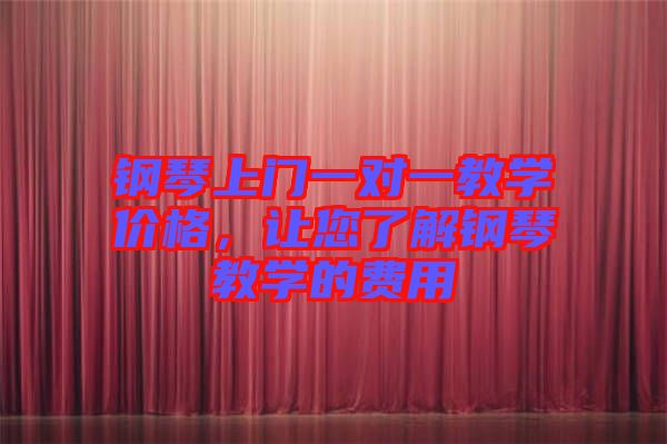 鋼琴上門(mén)一對(duì)一教學(xué)價(jià)格，讓您了解鋼琴教學(xué)的費(fèi)用