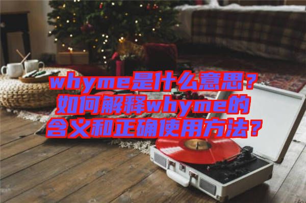 whyme是什么意思？如何解釋whyme的含義和正確使用方法？
