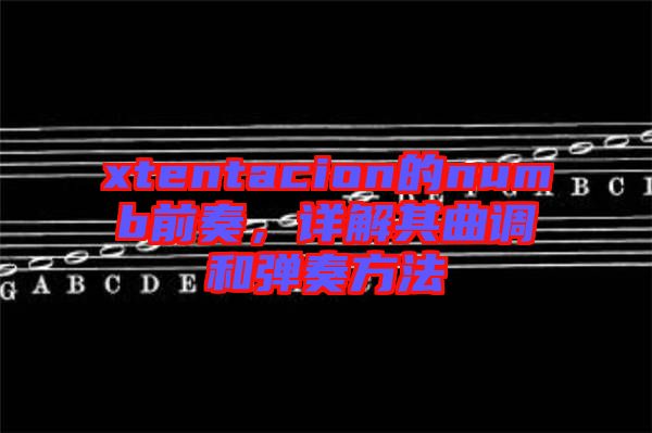 xtentacion的numb前奏，詳解其曲調(diào)和彈奏方法
