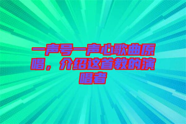 一聲號一聲心歌曲原唱，介紹這首教的演唱者