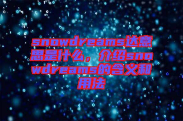 snowdreams達(dá)意思是什么，介紹snowdreams的含義和用法
