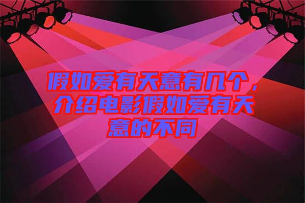 假如愛(ài)有天意有幾個(gè)，介紹電影假如愛(ài)有天意的不同
