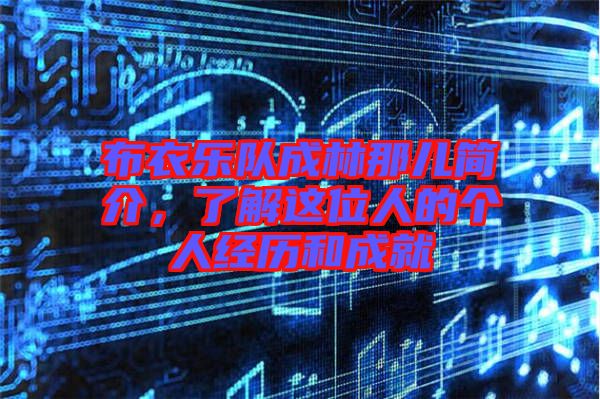 布衣樂隊成林那兒簡介，了解這位人的個人經(jīng)歷和成就