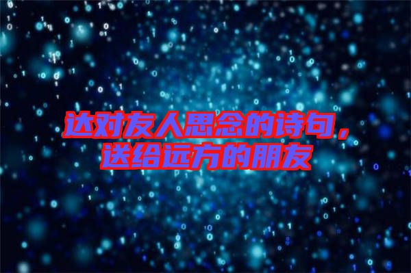 達(dá)對(duì)友人思念的詩(shī)句，送給遠(yuǎn)方的朋友