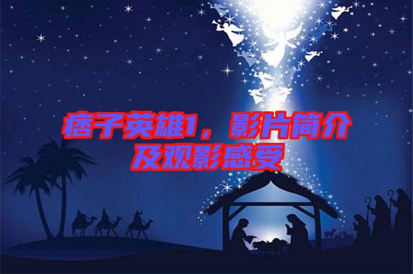痞子英雄1，影片簡介及觀影感受