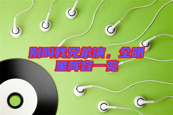 別叫我兄弟演，全明星陣容一覽