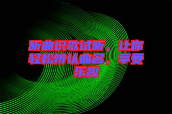 聽曲識歌試聽，讓你輕松辨認曲名，享受樂趣