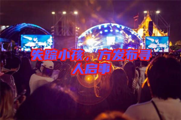 失蹤小孩，方發(fā)布尋人啟事