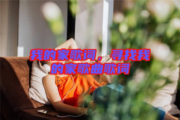 我的家歌詞，尋找我的家歌曲歌詞