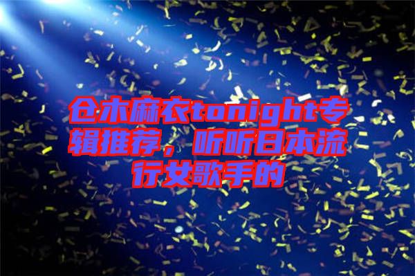 倉(cāng)木麻衣tonight專輯推薦，聽聽日本流行女歌手的