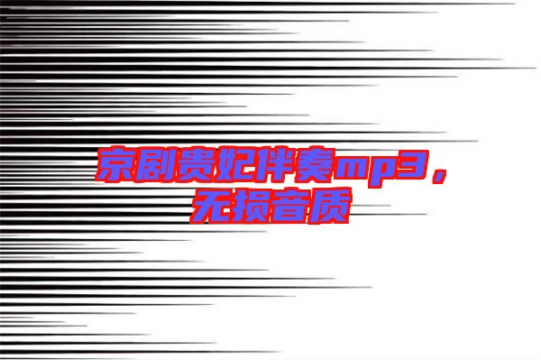京劇貴妃伴奏mp3，無損音質(zhì)