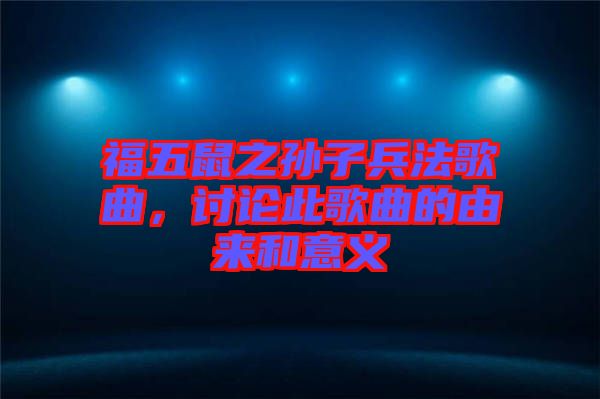 福五鼠之孫子兵法歌曲，討論此歌曲的由來和意義