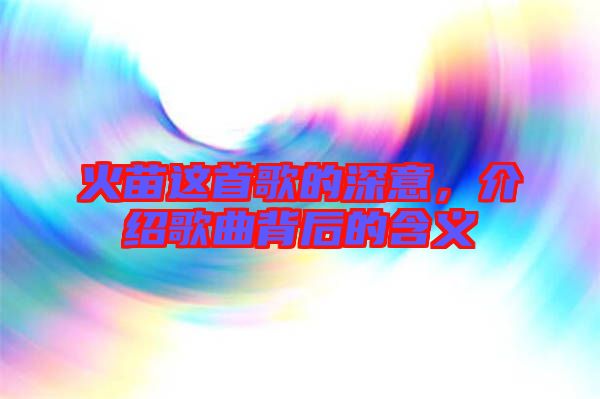 火苗這首歌的深意，介紹歌曲背后的含義