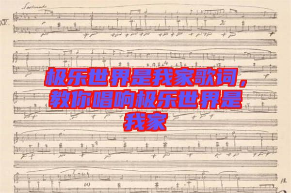 極樂(lè)世界是我家歌詞，教你唱響極樂(lè)世界是我家