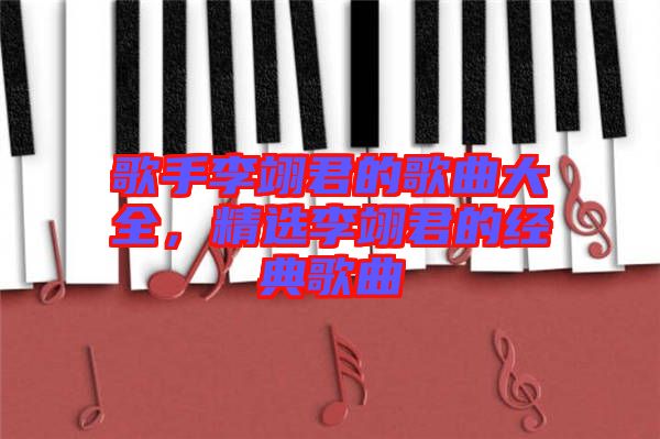 歌手李翊君的歌曲大全，精選李翊君的經(jīng)典歌曲