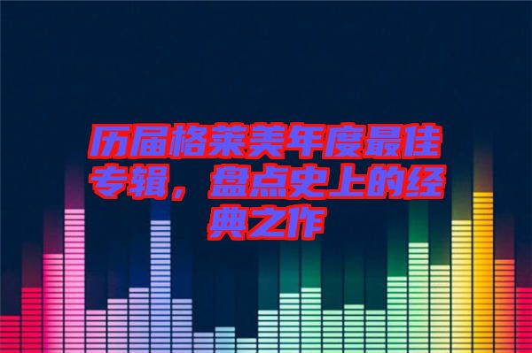 歷屆格萊美年度最佳專輯，盤點史上的經(jīng)典之作