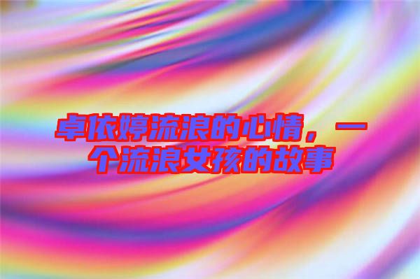 卓依婷流浪的心情，一個(gè)流浪女孩的故事