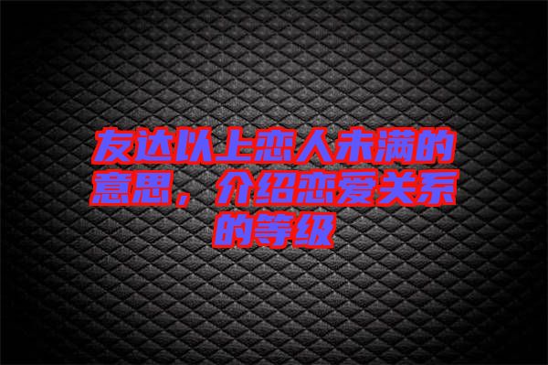 友達(dá)以上戀人未滿的意思，介紹戀愛(ài)關(guān)系的等級(jí)