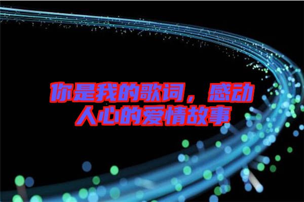你是我的歌詞，感動人心的愛情故事