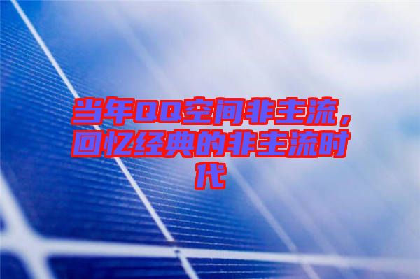 當(dāng)年QQ空間非主流，回憶經(jīng)典的非主流時(shí)代