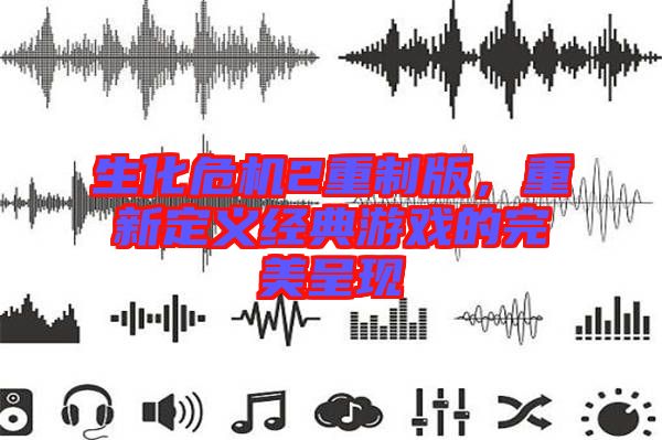 生化危機2重制版，重新定義經典游戲的完美呈現
