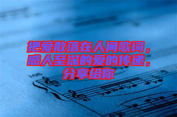 把愛散落在人間歌詞，感人至深的愛的傳遞，分享給你