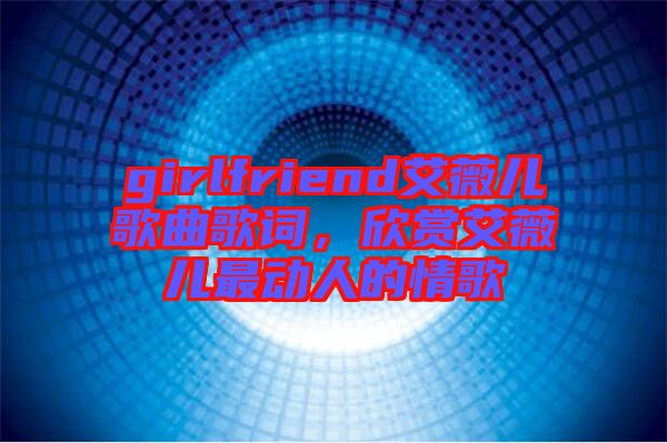girlfriend艾薇兒歌曲歌詞，欣賞艾薇兒最動(dòng)人的情歌