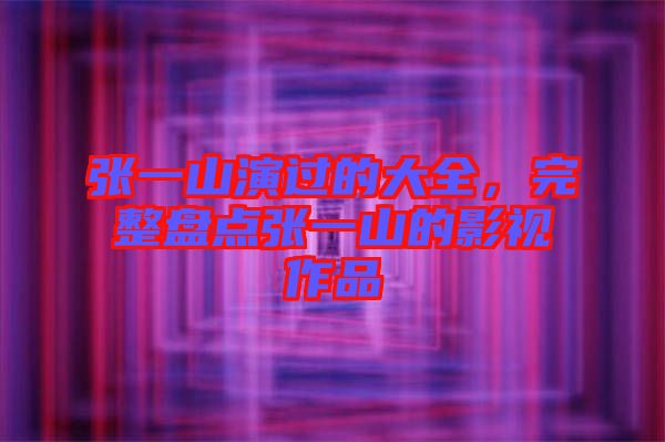 張一山演過的大全，完整盤點張一山的影視作品