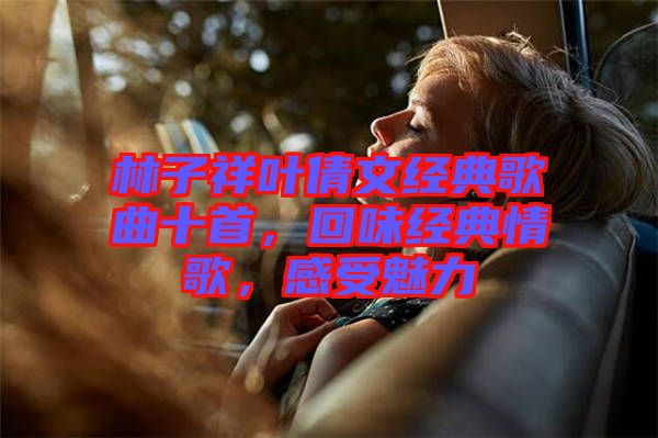 林子祥葉倩文經(jīng)典歌曲十首，回味經(jīng)典情歌，感受魅力