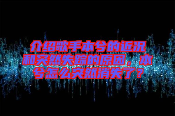 介紹歌手本兮的近況和突然失蹤的原因，本兮怎么突然消失了？